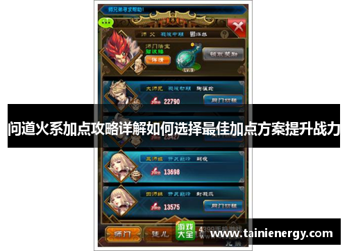 问道火系加点攻略详解如何选择最佳加点方案提升战力