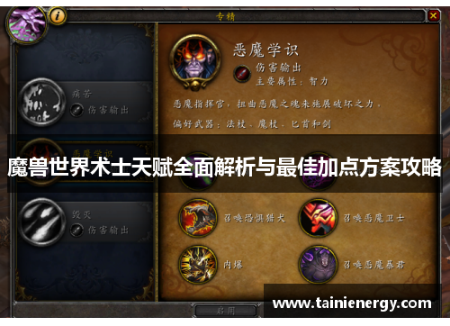 魔兽世界术士天赋全面解析与最佳加点方案攻略