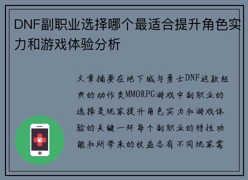 DNF副职业选择哪个最适合提升角色实力和游戏体验分析