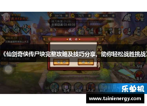 《仙剑奇侠传尸块完整攻略及技巧分享，助你轻松战胜挑战》