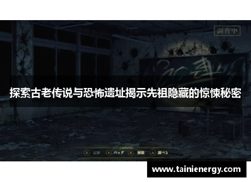 探索古老传说与恐怖遗址揭示先祖隐藏的惊悚秘密