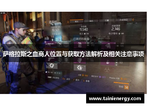 萨格拉斯之血商人位置与获取方法解析及相关注意事项