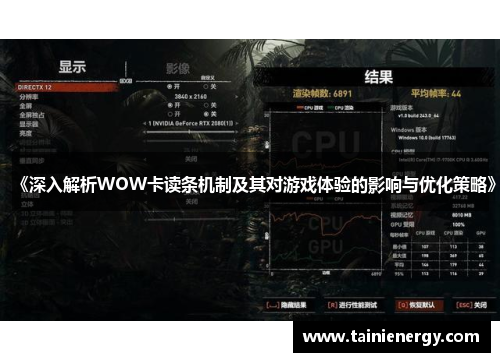 《深入解析WOW卡读条机制及其对游戏体验的影响与优化策略》