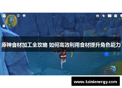 原神食材加工全攻略 如何高效利用食材提升角色能力