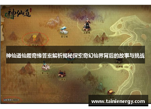 神仙道仙履奇缘答案解析揭秘探索奇幻仙界背后的故事与挑战