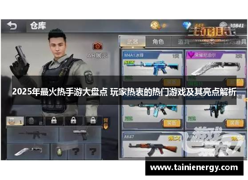 2025年最火热手游大盘点 玩家热衷的热门游戏及其亮点解析