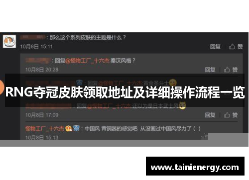 RNG夺冠皮肤领取地址及详细操作流程一览