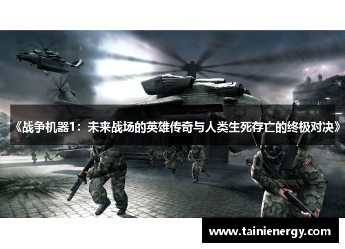 《战争机器1：未来战场的英雄传奇与人类生死存亡的终极对决》