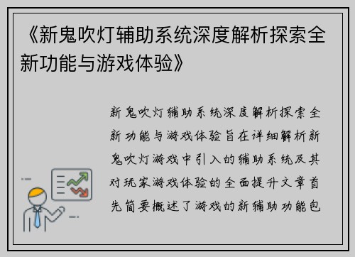 《新鬼吹灯辅助系统深度解析探索全新功能与游戏体验》