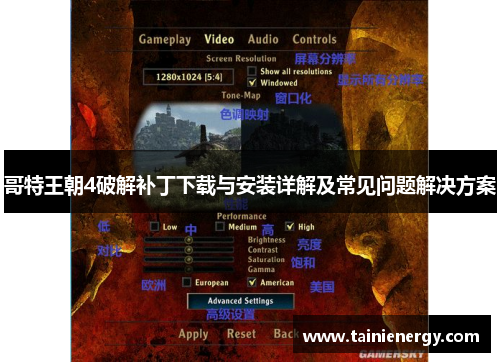 哥特王朝4破解补丁下载与安装详解及常见问题解决方案
