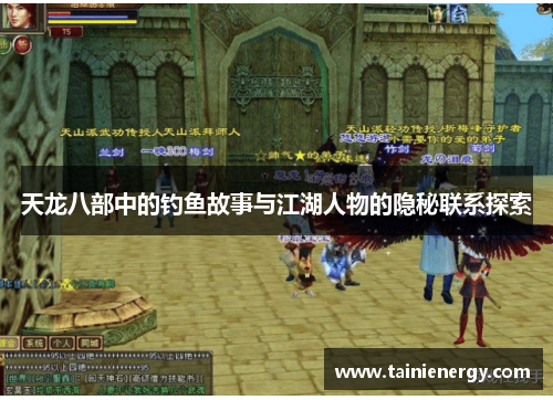 天龙八部中的钓鱼故事与江湖人物的隐秘联系探索