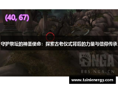 守护祭坛的神圣使命：探索古老仪式背后的力量与信仰传承