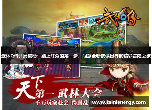 武林Q传开局揭秘：踏上江湖的第一步，闯荡全新武侠世界的精彩冒险之旅