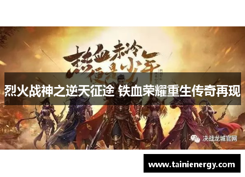 烈火战神之逆天征途 铁血荣耀重生传奇再现