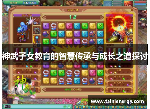 神武子女教育的智慧传承与成长之道探讨