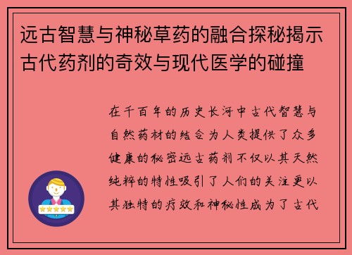远古智慧与神秘草药的融合探秘揭示古代药剂的奇效与现代医学的碰撞