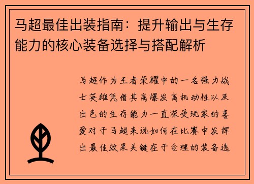 马超最佳出装指南：提升输出与生存能力的核心装备选择与搭配解析