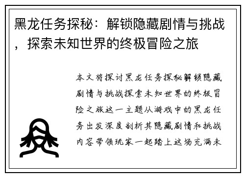 黑龙任务探秘：解锁隐藏剧情与挑战，探索未知世界的终极冒险之旅