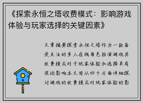 《探索永恒之塔收费模式：影响游戏体验与玩家选择的关键因素》