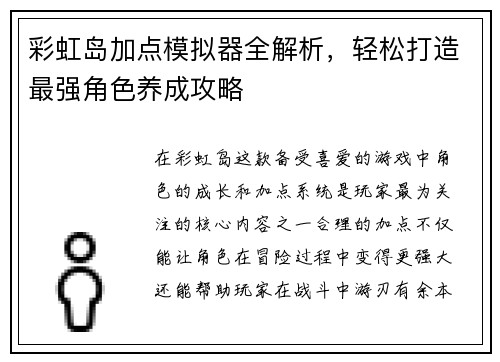 彩虹岛加点模拟器全解析，轻松打造最强角色养成攻略