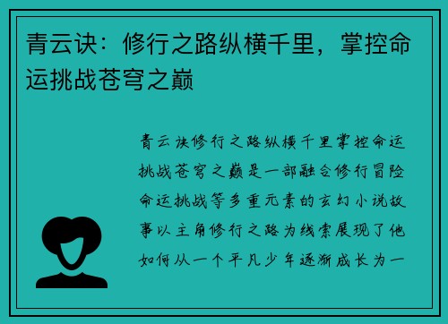 青云诀：修行之路纵横千里，掌控命运挑战苍穹之巅