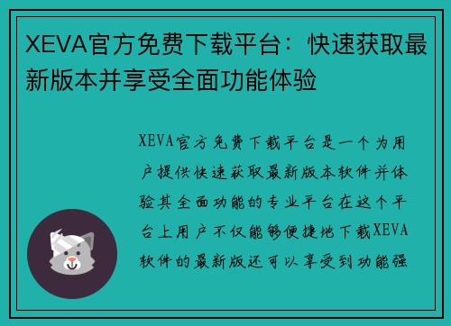XEVA官方免费下载平台：快速获取最新版本并享受全面功能体验
