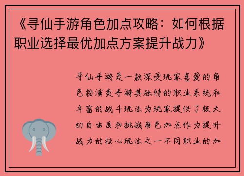《寻仙手游角色加点攻略：如何根据职业选择最优加点方案提升战力》