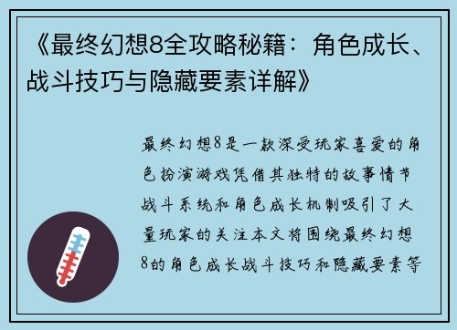 《最终幻想8全攻略秘籍：角色成长、战斗技巧与隐藏要素详解》