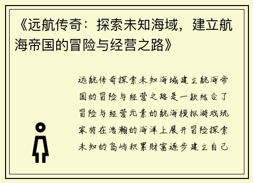 《远航传奇：探索未知海域，建立航海帝国的冒险与经营之路》