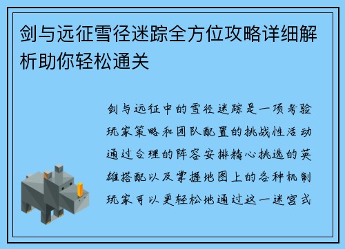 剑与远征雪径迷踪全方位攻略详细解析助你轻松通关