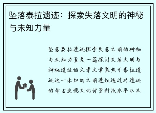 坠落泰拉遗迹：探索失落文明的神秘与未知力量