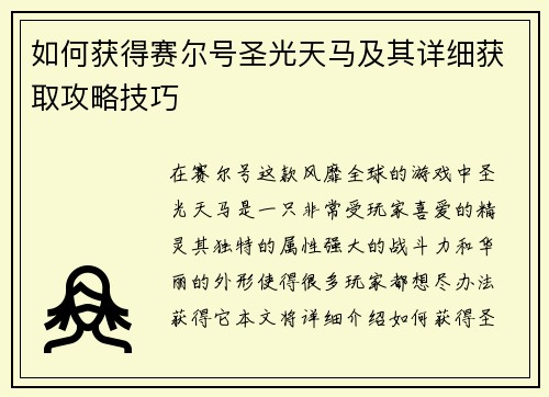 如何获得赛尔号圣光天马及其详细获取攻略技巧