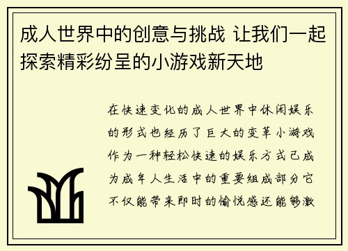 成人世界中的创意与挑战 让我们一起探索精彩纷呈的小游戏新天地