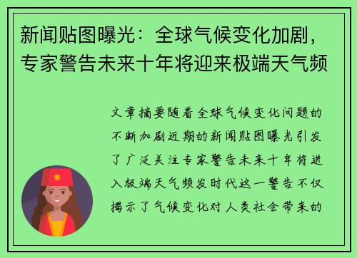 新闻贴图曝光：全球气候变化加剧，专家警告未来十年将迎来极端天气频发时代
