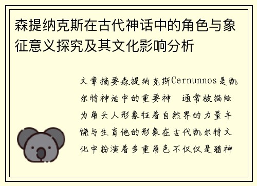 森提纳克斯在古代神话中的角色与象征意义探究及其文化影响分析