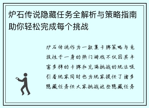 炉石传说隐藏任务全解析与策略指南助你轻松完成每个挑战