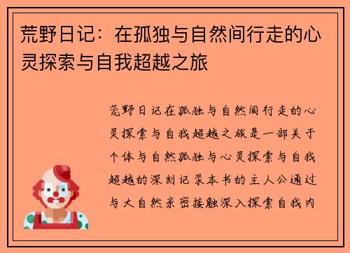 荒野日记：在孤独与自然间行走的心灵探索与自我超越之旅