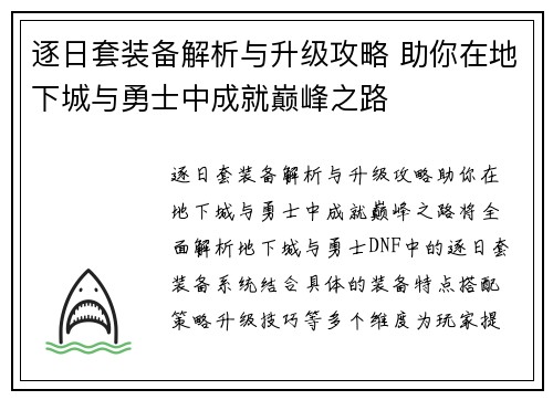 逐日套装备解析与升级攻略 助你在地下城与勇士中成就巅峰之路