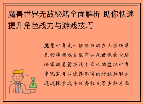 魔兽世界无敌秘籍全面解析 助你快速提升角色战力与游戏技巧