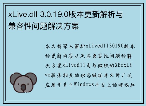 xLive.dll 3.0.19.0版本更新解析与兼容性问题解决方案