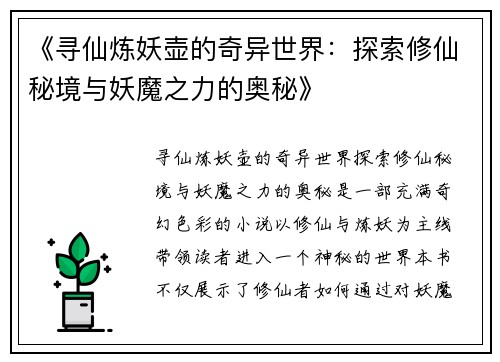 《寻仙炼妖壶的奇异世界：探索修仙秘境与妖魔之力的奥秘》