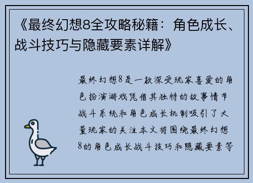 《最终幻想8全攻略秘籍：角色成长、战斗技巧与隐藏要素详解》