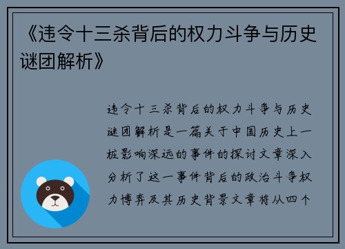 《违令十三杀背后的权力斗争与历史谜团解析》