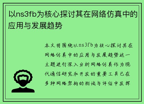 以ns3fb为核心探讨其在网络仿真中的应用与发展趋势