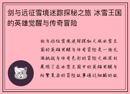 剑与远征雪境迷踪探秘之旅 冰雪王国的英雄觉醒与传奇冒险
