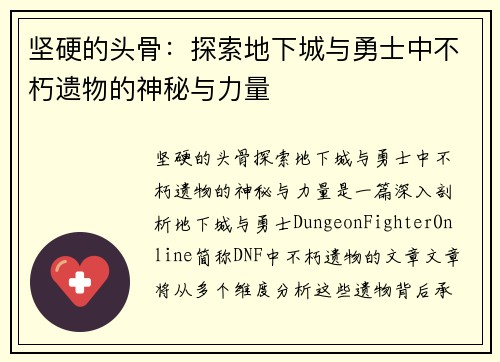 坚硬的头骨：探索地下城与勇士中不朽遗物的神秘与力量