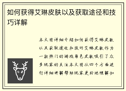 如何获得艾琳皮肤以及获取途径和技巧详解