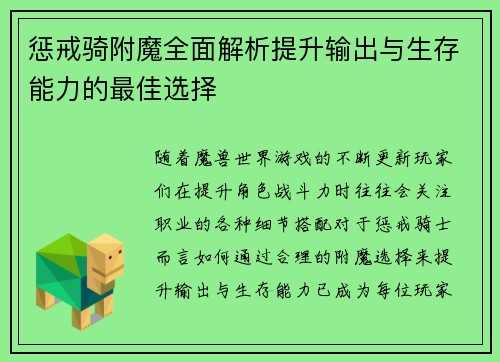 惩戒骑附魔全面解析提升输出与生存能力的最佳选择