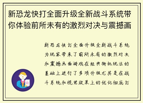 新恐龙快打全面升级全新战斗系统带你体验前所未有的激烈对决与震撼画面