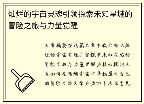 灿烂的宇宙灵魂引领探索未知星域的冒险之旅与力量觉醒